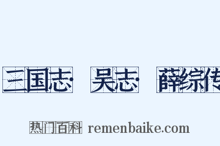 三国志·吴志·薛综传是什么意思的图片